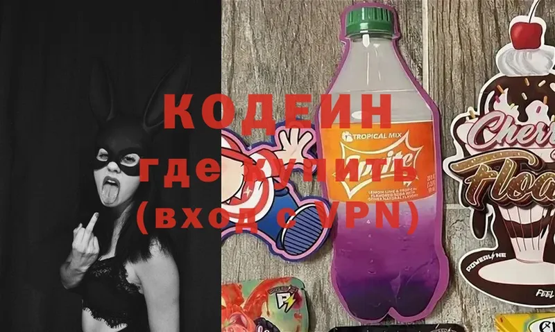 Кодеин Purple Drank Барнаул